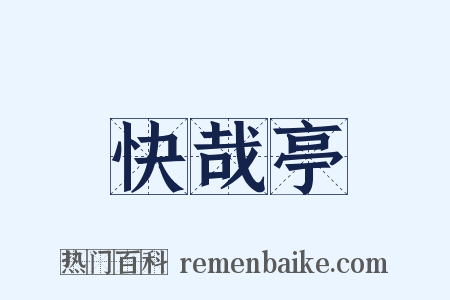 快哉亭是什么意思的图片